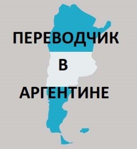 переводчик в Аргентине